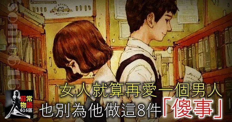 不管多愛一個男人,也別為他做這8件「傻事」,女人一定要知道!