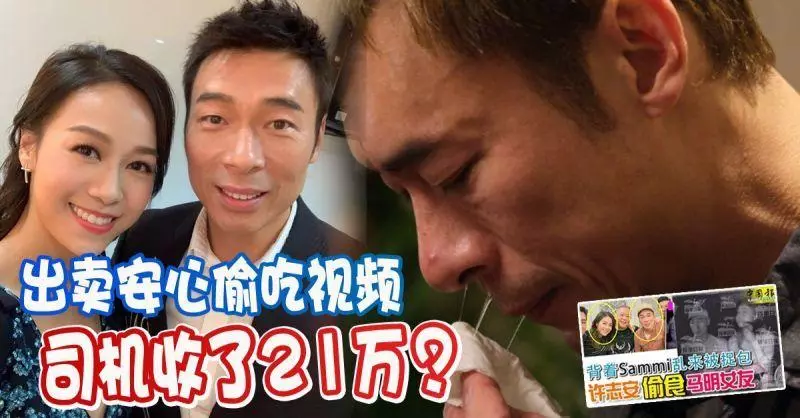 出賣安心偷吃視頻 司機收了21萬?