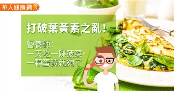 打破葉黃素之亂!營養師:一天吃一碟菠菜、一顆蛋黃就夠了