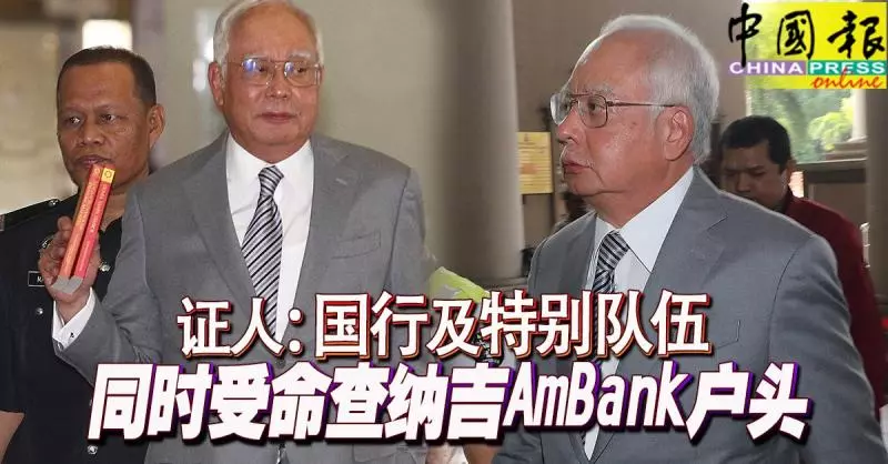 ◤SRC洗錢案◢ 34分鐘斷定文件涉洗錢 納吉律師抨證人接指示給「假口供」