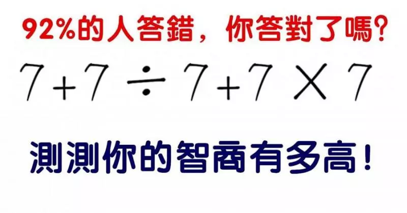 心理學:一道計算題,測你智商有多高!