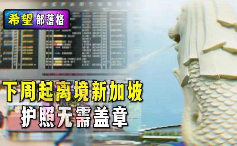 下周起離境新加坡,護照無需蓋章!