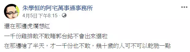 賭1千份雞排「郭台銘不選」 宅神回應了!