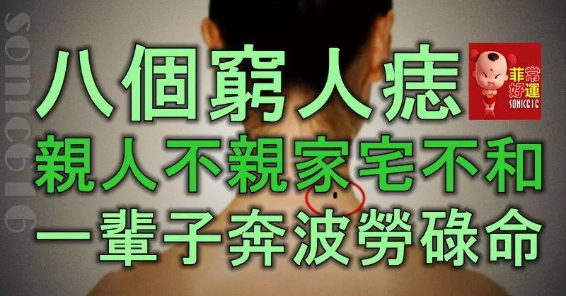 八個窮人痣,親人不親,家宅不和,一輩子奔波勞碌命!