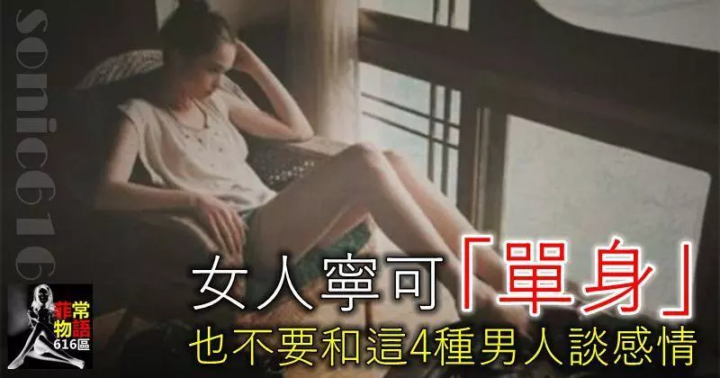 女人寧可「單身」,也不要和這4種男人談感情!