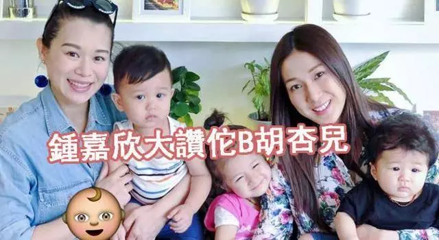 【兩位靚媽三個可愛BB】鍾嘉欣大讚佗B胡杏兒