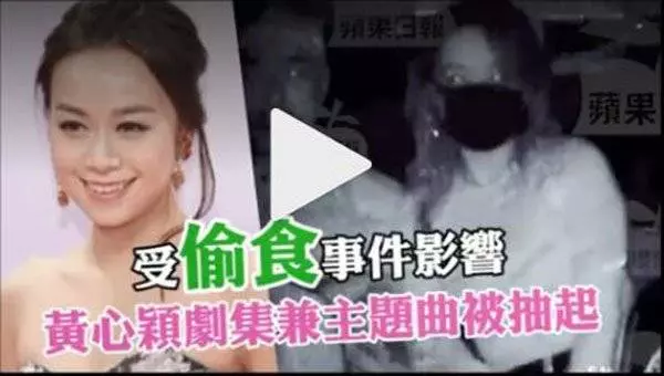 黃心穎形象跌入谷底 處境劇主題曲 立馬被抽起!