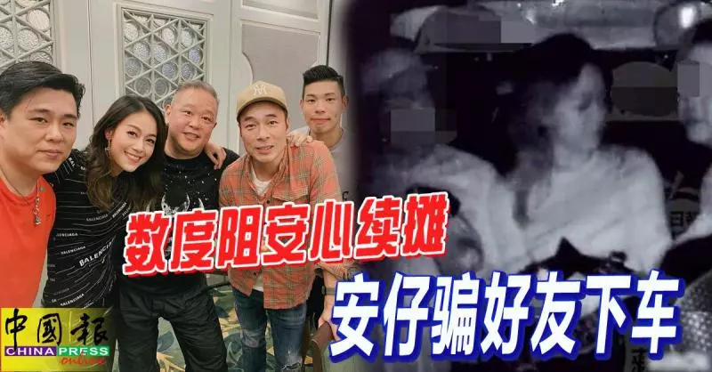 ◤安心偷吃◢ 數度阻安心續攤 安仔騙好友下車