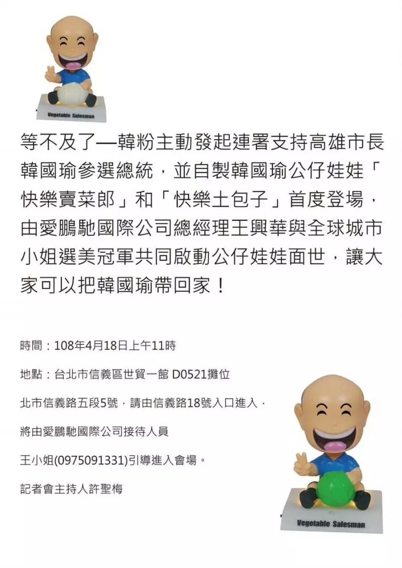 等不及了!韓粉老總送500禿頭公仔力挺