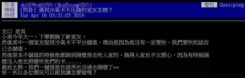 我不吹冷氣!厚臉皮室友拒付錢 網推神招