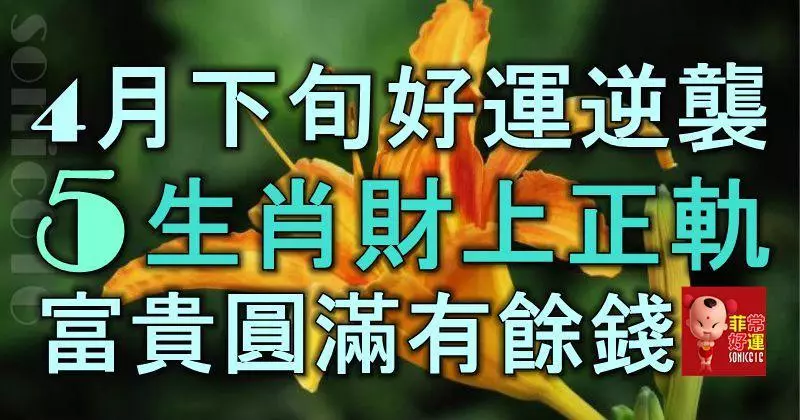 4月下旬好運逆襲,5大生肖財上正軌,金銀滿地,富貴圓滿有餘錢!