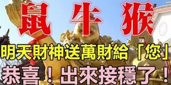 恭喜!明天財神送萬財給「您」屬鼠、牛、猴的出來接穩了