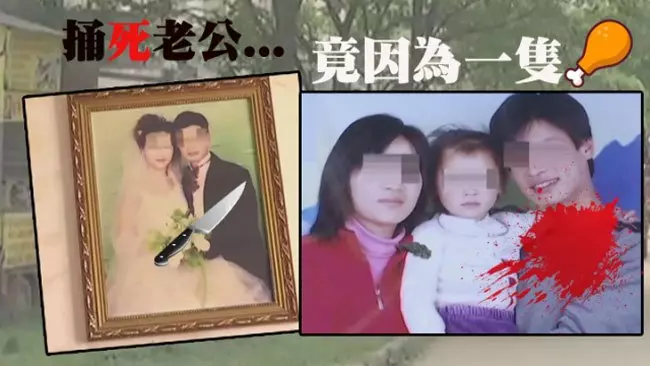 為了一隻「雞腿」 妻捅死丈夫