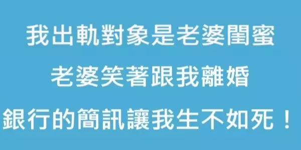 我出軌對象是老婆閨蜜,老婆笑著跟我離婚,銀行寄來的的一條簡訊讓我生不如死!
