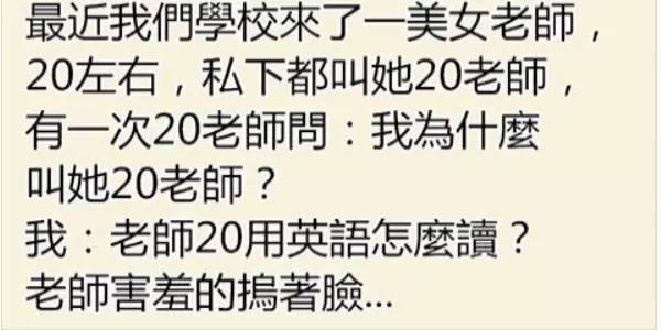 學校裡來了美女老師,幾個色男生給她取名「20老師」!老師得知其中含意後羞紅了臉!