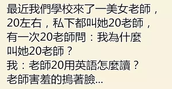學校裡來了美女老師,幾個色男生給她取名「20老師」!老師得知其中含意後羞紅了臉!