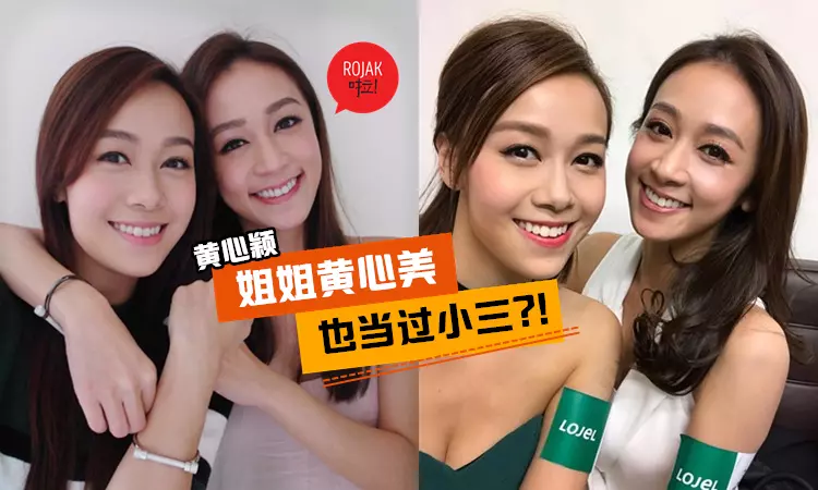 有其妹必有其姐?黃心穎親姐黃心美被曝曾當小三!網民:果然是好姐妹!