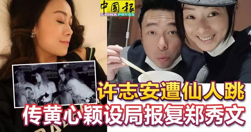 【安心偷吃】 網友爆料!黃心穎花錢買通司機,許志安遭仙人跳,報復鄭秀文!