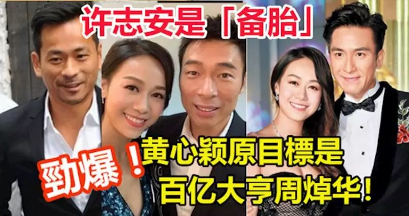 騎驢找馬!許志安是「備胎」, 勁爆黃心穎原目標是百億大亨周焯華!