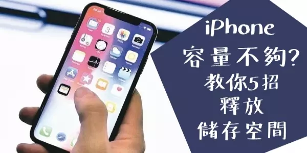 iPhone容量不夠就只能買新的? 5招幫你釋放超多儲存空間,容量滾滾來~