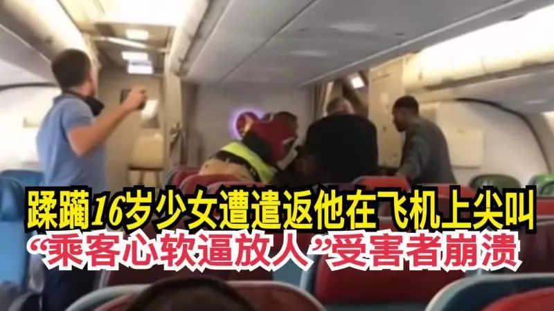 蹂躪16歲少女遭遣返 , 他在飛機上尖叫「乘客心軟逼放人」受害者崩潰 !