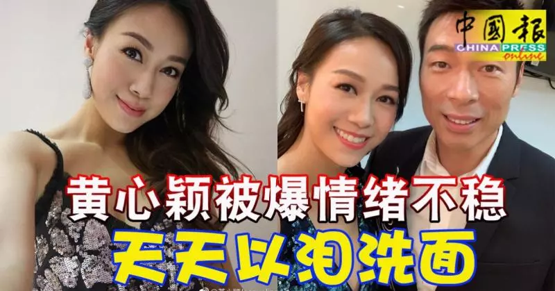 ◤安心偷吃◢黃心穎被爆情緒不穩 天天以淚洗面
