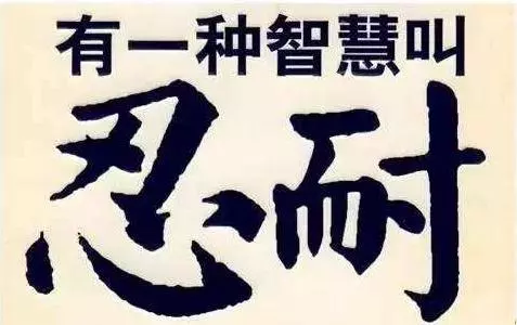 欲成大事者,離不開這四個秘訣