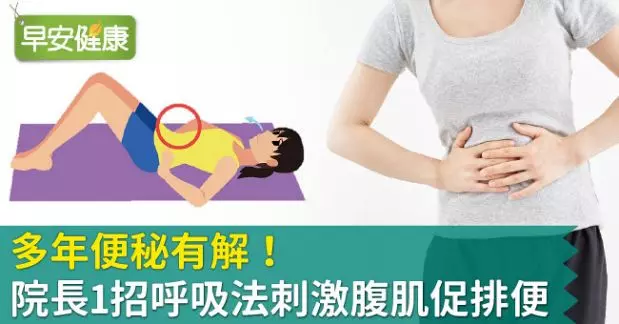 多年便秘有解!院長1招呼吸法刺激腹肌促排便
