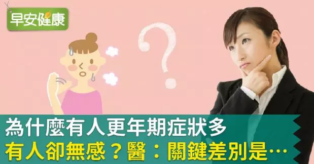 為什麼有人更年期症狀多,有人卻無感?醫:關鍵差別是…