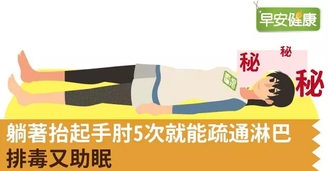 躺著抬起手肘5次就能疏通淋巴,排毒又助眠