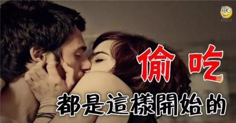 另一伴偷吃,都是這樣開始的!!
