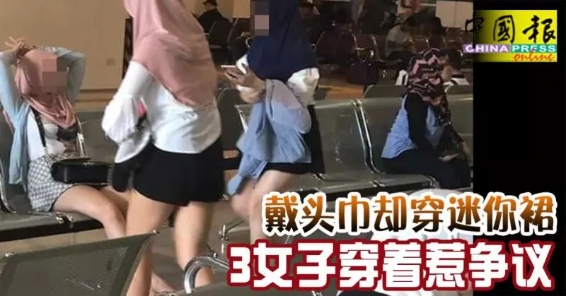 網民議論紛紛!戴頭巾卻穿迷你裙 ,3女子穿著惹爭議!