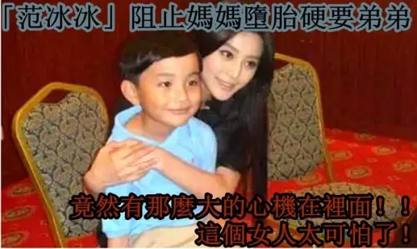 「范冰冰」阻止媽媽墮胎硬要弟弟,竟然有那麼大的心機在裡面!!這個女人太可怕了!