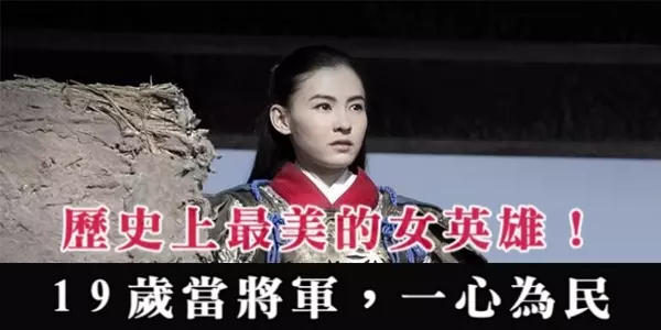 史上最美的女英雄:19歲當將軍,一心為民,卻死狀悽慘,來看看她的故事!