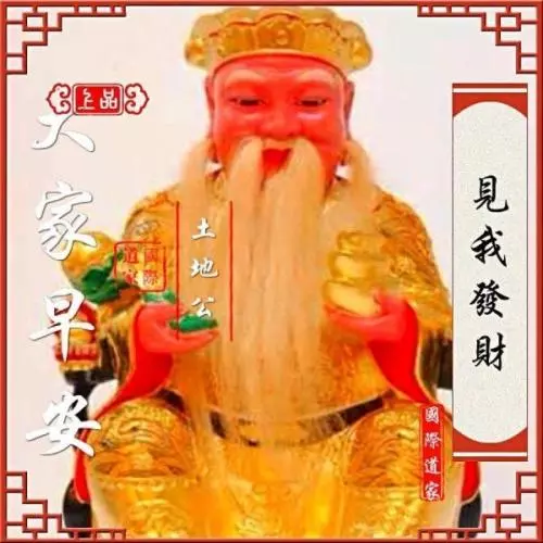 4月23日,大伯公派財,今天大伯公點你,你就發