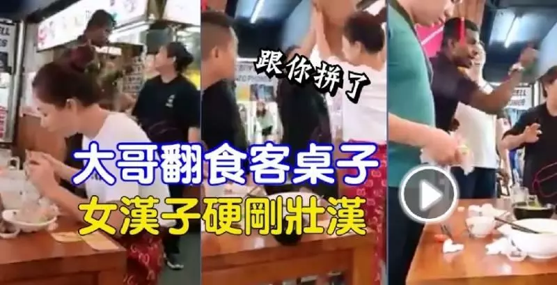 哥翻食客桌子【女漢子硬剛壯漢】網民紛紛大力讚賞女子 [內附視頻]