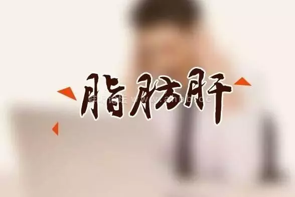 脂肪肝患者禁忌食品「黑名單」,3大類食物容易加重病情,尤其是第二種,很多人都愛吃