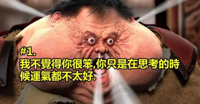 12句經典垃圾話可以讓你今天心情過得好點