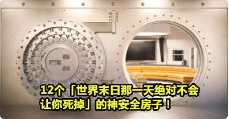 12棟超就算世界末日那一天你也不用怕的神安全房子