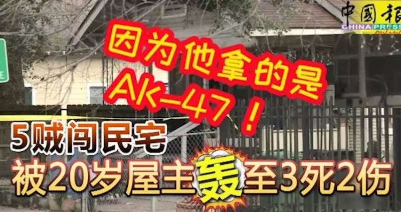 5賊闖民宅!被20歲屋主轟至3死2傷! 因為他拿的是AK-47步槍!