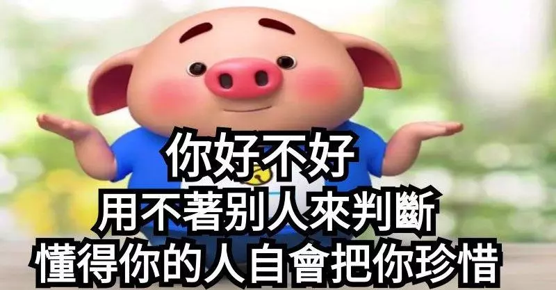 別人只看結果,自己獨撐過程,多心疼自己,別誰都在意,別人說的話,別往心裡去。