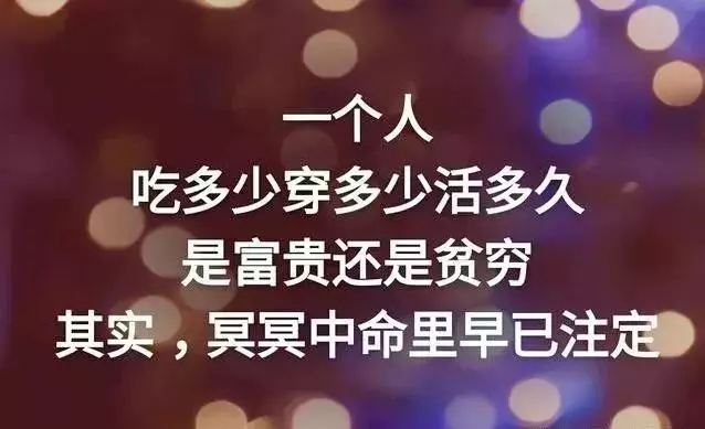 一個人活多久,吃多少穿多少 富貴還是貧窮,命裡早已註定!