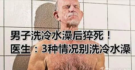男子洗冷水澡後猝死!醫生:這3類情況,無論多想,都千萬別洗冷水澡!