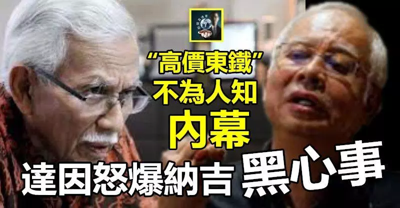 新【紙包不住火】敦達因怒爆納吉黑心事 !! 「高價東鐵」背後原來還有這些見不得光的內幕……