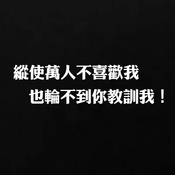 活出人生態度!20句「六親不認」的句子,看懂能讓你多為自己活一點!