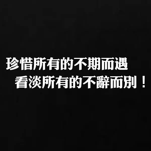 活出人生態度!20句「六親不認」的句子,看懂能讓你多為自己活一點!