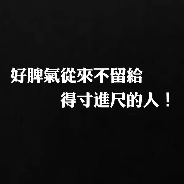 活出人生態度!20句「六親不認」的句子,看懂能讓你多為自己活一點!