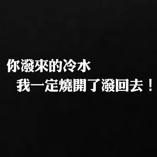 活出人生態度!20句「六親不認」的句子,看懂能讓你多為自己活一點!