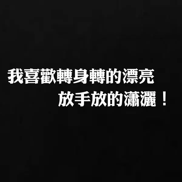 活出人生態度!20句「六親不認」的句子,看懂能讓你多為自己活一點!