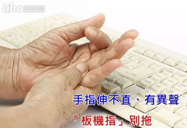 手指伸不直、有異聲 「板機指」別拖